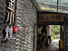 -邱金小炒·30 年盐帮江湖菜(自贡店)