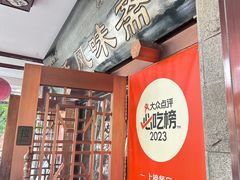 -柴氏风味斋(甘家口店)