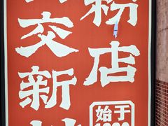 -公交新村粉店(赤岗冲店)
