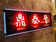门面-鼎泰丰(美丽华店)
