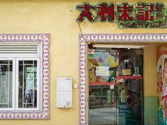 门面-大利来记餐厅(大三巴店)