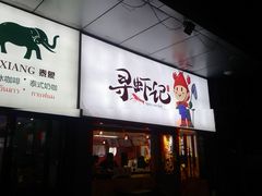 门面-寻虾记(小寨店)