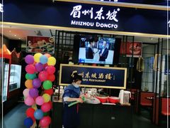 门面-眉州东坡·熊猫主题餐厅(枫蓝店)