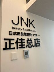 -JNK皮肤管理中心