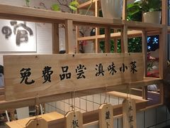 -云味馆过桥米线(皇庭广场店)