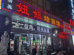 -妞妞烩面非物质文化遗产(西工店)