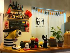 -拾年