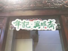 -年记·兴顺斋 牛街清真熟食小吃店
