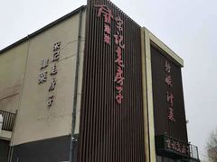 -津菜宋记老房子(鼓楼店)