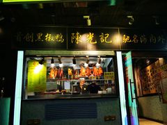 门面-陈光记烧腊(长寿路店)