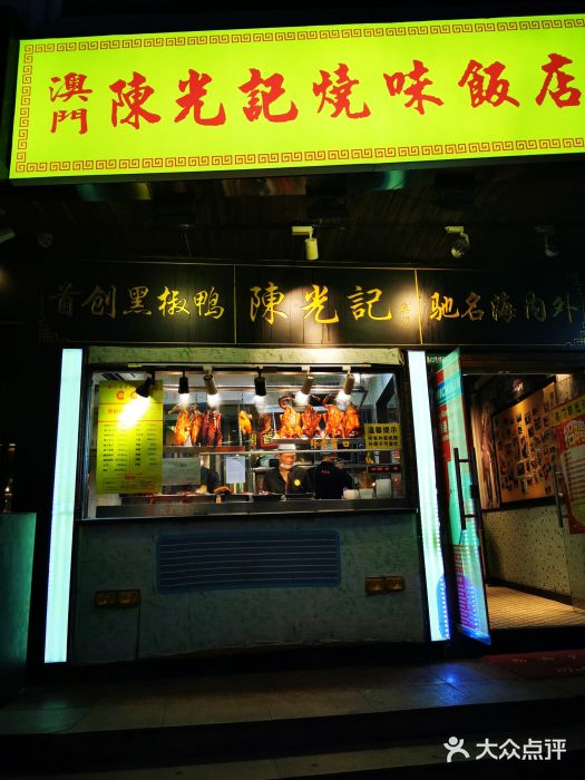 陈光记烧腊(长寿路店)门面图片