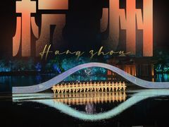 -印象西湖·最忆是杭州实景演出