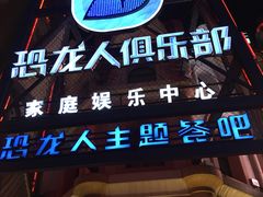-恐龙人俱乐部