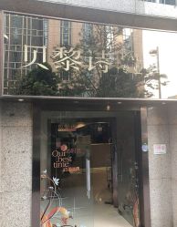 -贝黎诗SPA