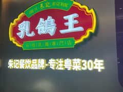 -朱记乳鸽王·非遗石岐乳鸽·全鸽宴(大兴旗舰店)