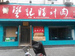 门面-樊记腊汁肉(竹笆市总店)