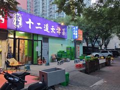 -京皇十二道天津菜(蒲黄榆店)