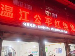 -温江公平红烧兔(总店)