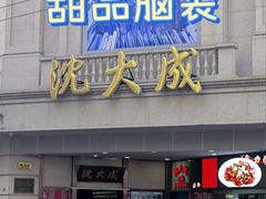 -沈大成(南京东路店)