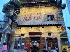-后火锅(总店)
