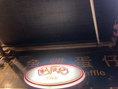 门面-利强记北角鸡蛋仔(弥敦道店 )