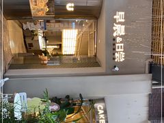 -迦南的早晨蛋糕甜品集合店