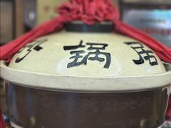 -砂锅居(西四店)