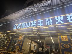 -金鼎雪山牦牛杂火锅(理县总店)
