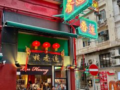 -香港蓮香樓(中環店)