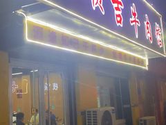 -鑫顺吉牛肉馆