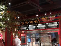 大堂-北平食府.北京烤鸭(亦庄店)