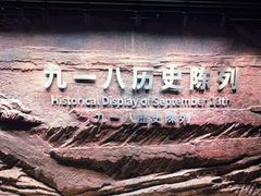 -沈阳“九·一八”历史博物馆