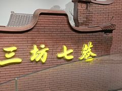 -三坊七巷历史文化街区