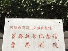 -曹禺故居纪念馆