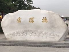 -卢沟桥文化旅游区