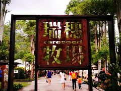 -瑞穗牧场