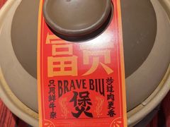 -沙胆彪炭炉牛杂煲(上海日月光广场店)