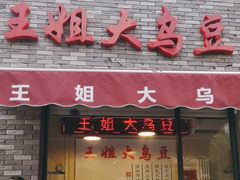 -洪湖里王姐大乌豆