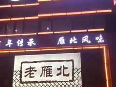 门面-老雁北粗粮·饺子(绿地世纪店)