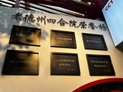 -老德州四合院·德州菜(天衢路店)