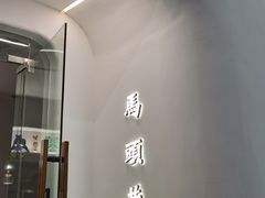 -马头巷·食景园(苏州总店)