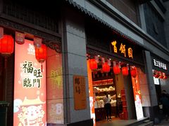 门面-百饼园(澳门路店)