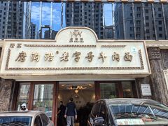-磨沟沿老字号牛肉面·清真(金港城店)