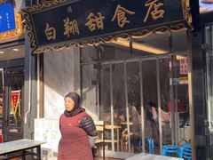 门面-白翔甜食店