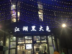 门面-江湖黑大兔(杨家坪店)