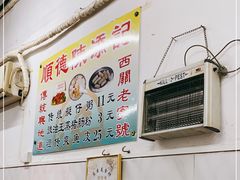 -陈添記·祖傳爽鱼皮·西关老字号(广州首店)