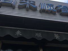 门面-同来顺烧烤餐厅(哈尔滨道店)