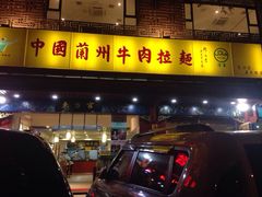 iphone_upload_pic-东方宫中国兰州牛肉拉面(厦门旗舰店)