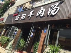 门面-庾氏龙虾馆(多弗汇店)