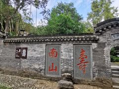 -南山风景名胜区